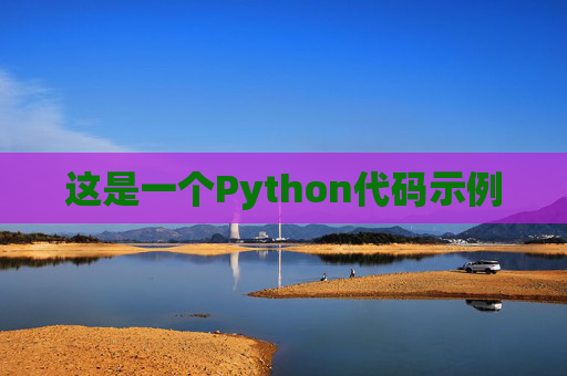 这是一个Python代码示例