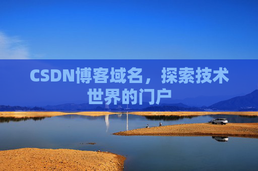 CSDN博客域名，探索技术世界的门户